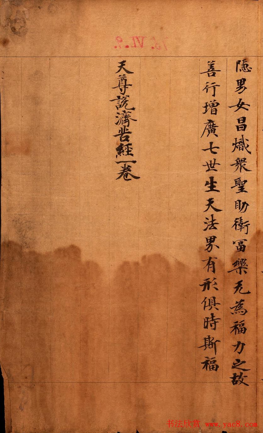 敦煌书法墨迹《天尊说济苦经》残卷