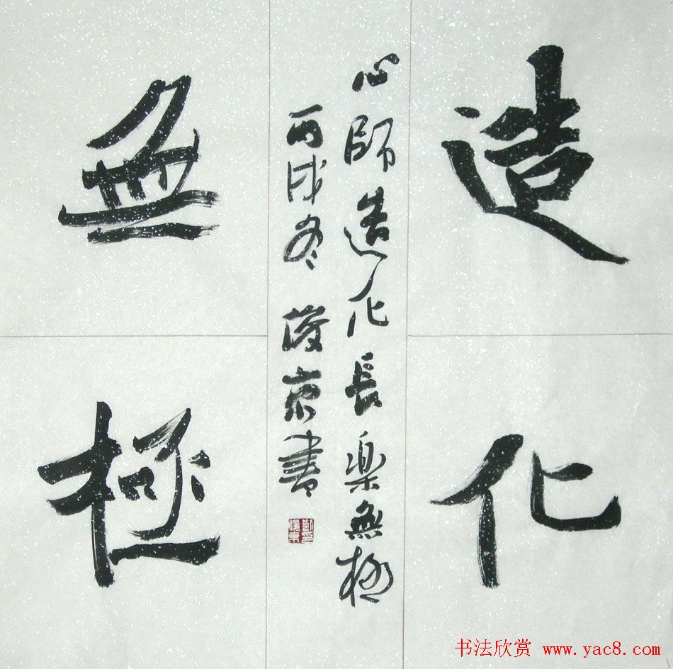 北京书协副主席刘俊京书法作品欣赏百幅