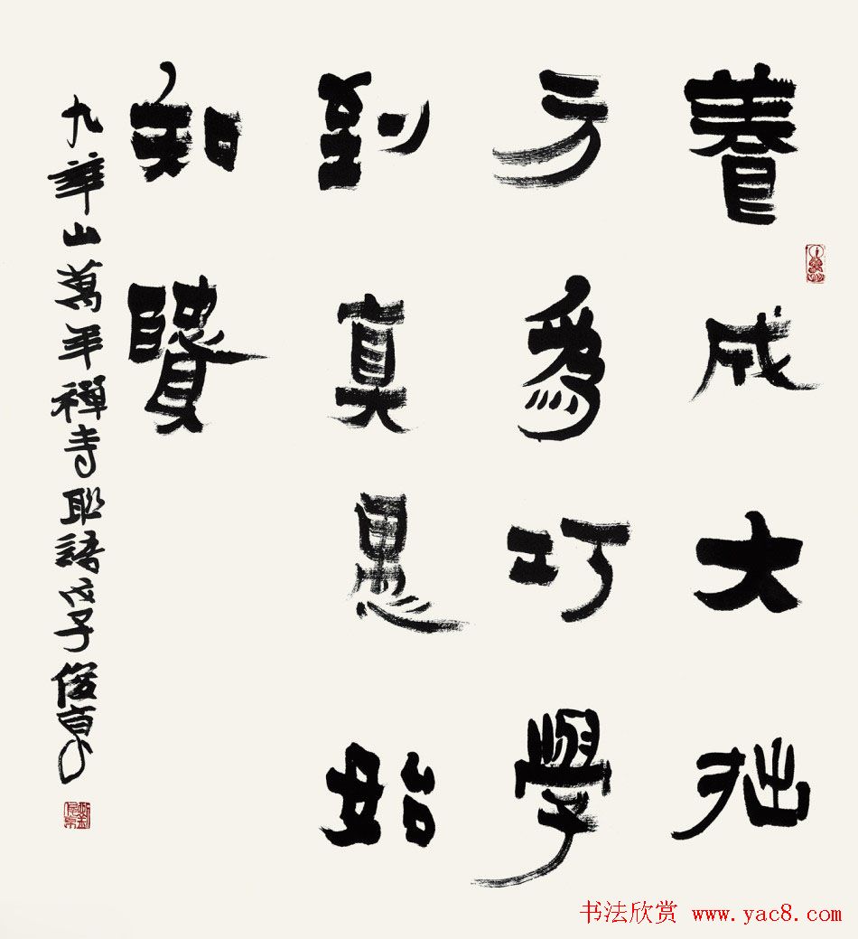 北京书协副主席刘俊京书法作品欣赏百幅