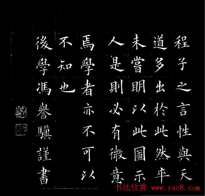 冯誉骥书法碑帖欣赏精品小楷四种