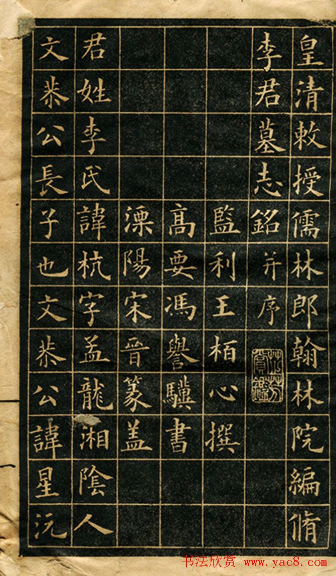 清-冯誉骥楷书欣赏《李孟龙墓志铭帖》