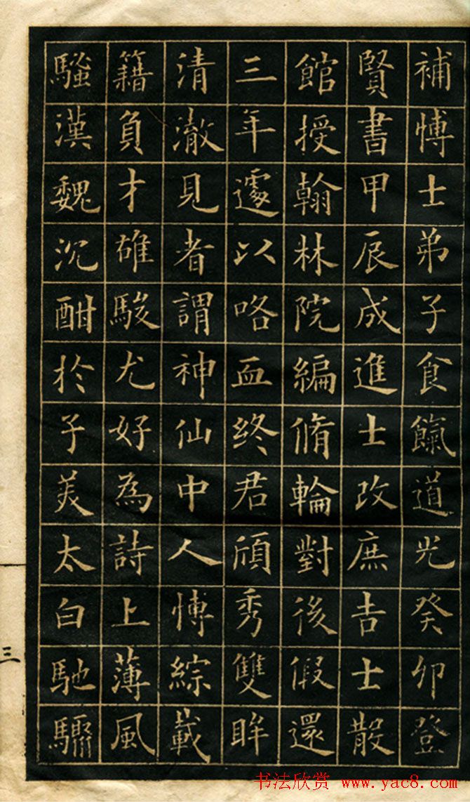 清-冯誉骥楷书欣赏《李孟龙墓志铭帖》