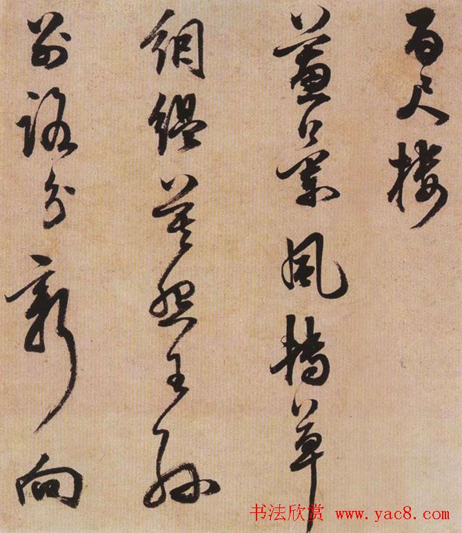 明代陈继儒八十一岁行草书法作品欣赏