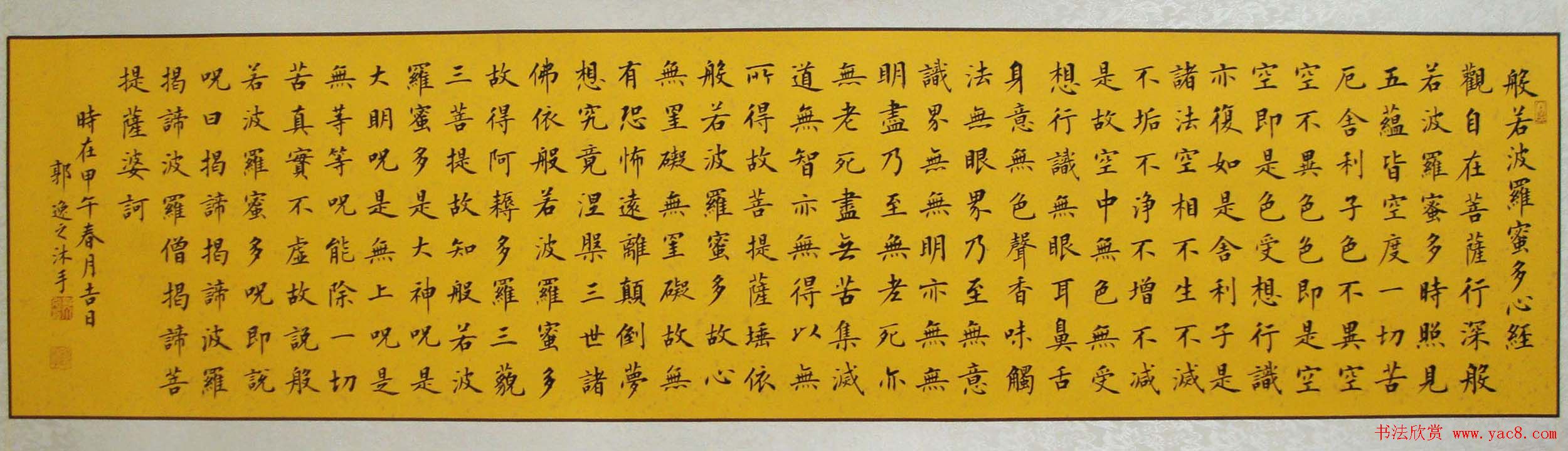 郭小永楷书作品般若波罗蜜多心经五种