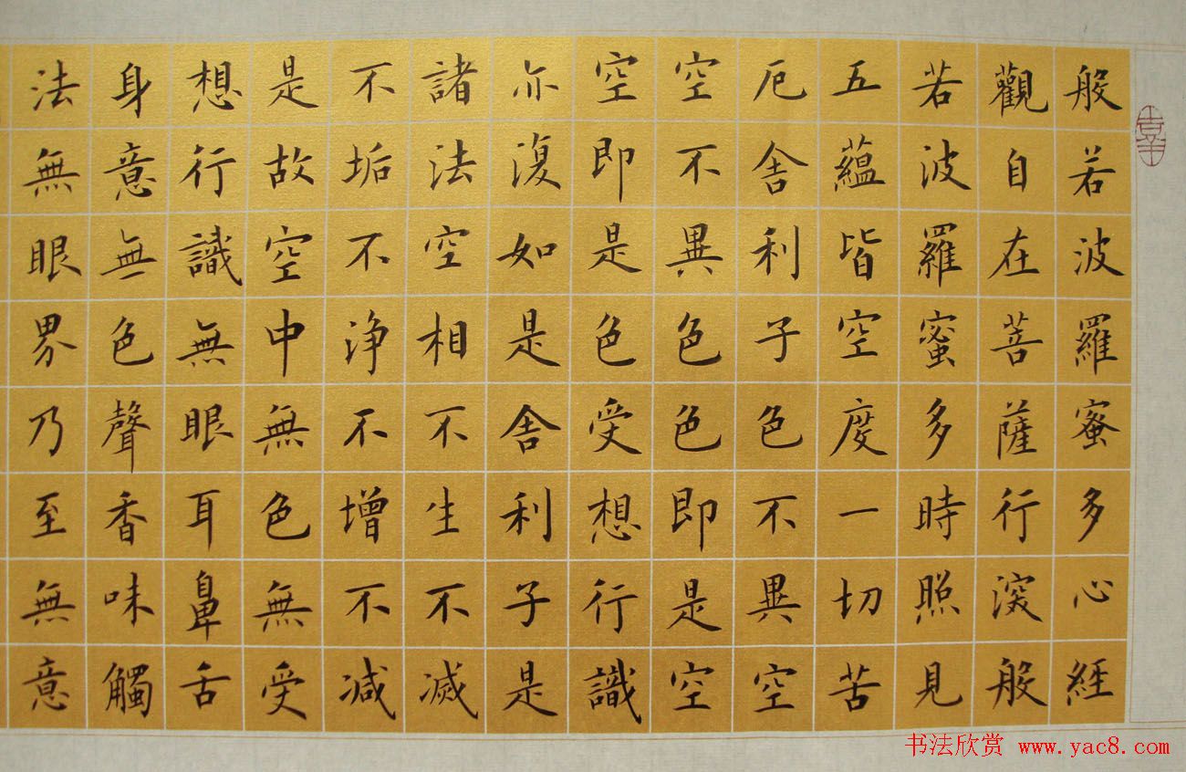 郭小永楷书作品般若波罗蜜多心经五种