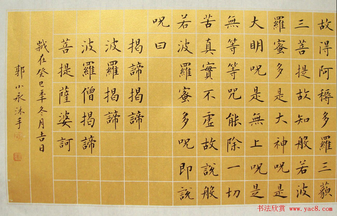 郭小永楷书作品般若波罗蜜多心经五种