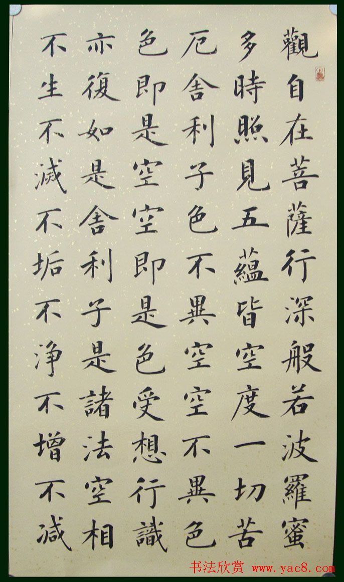 郭小永楷书作品般若波罗蜜多心经五种