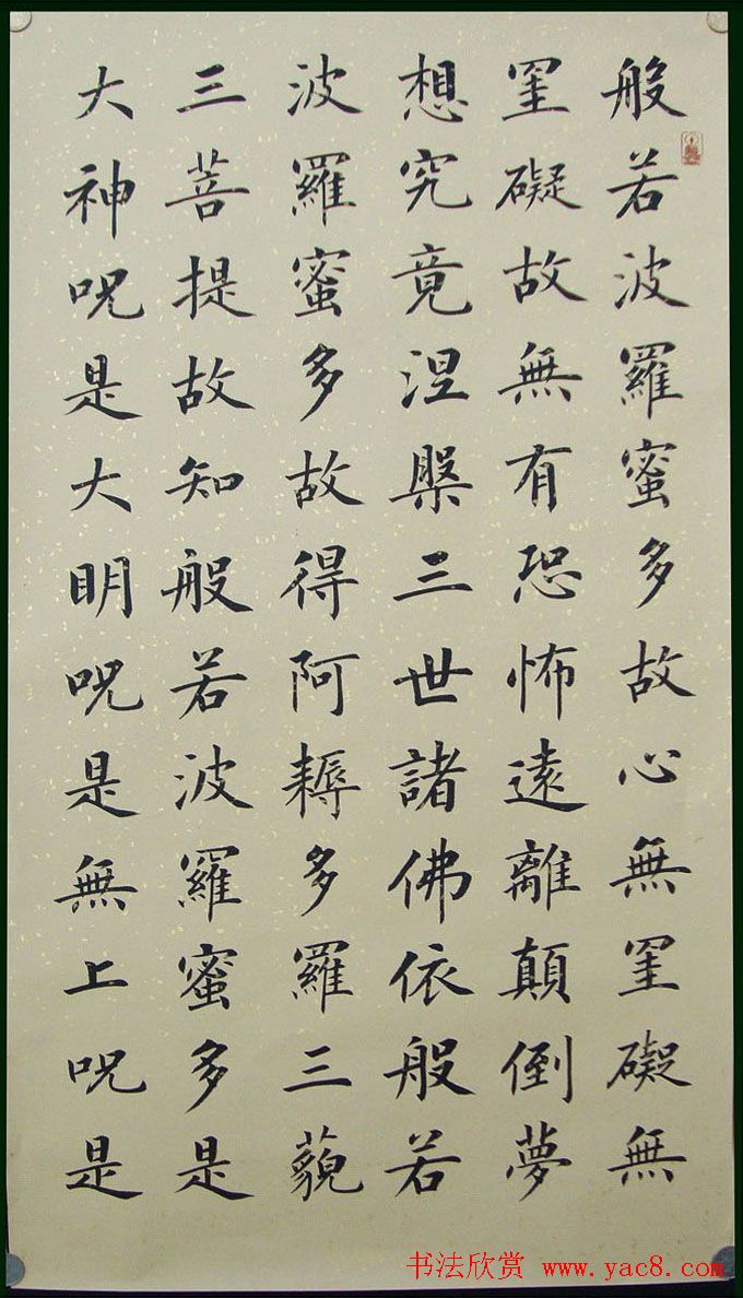 郭小永楷书作品般若波罗蜜多心经五种