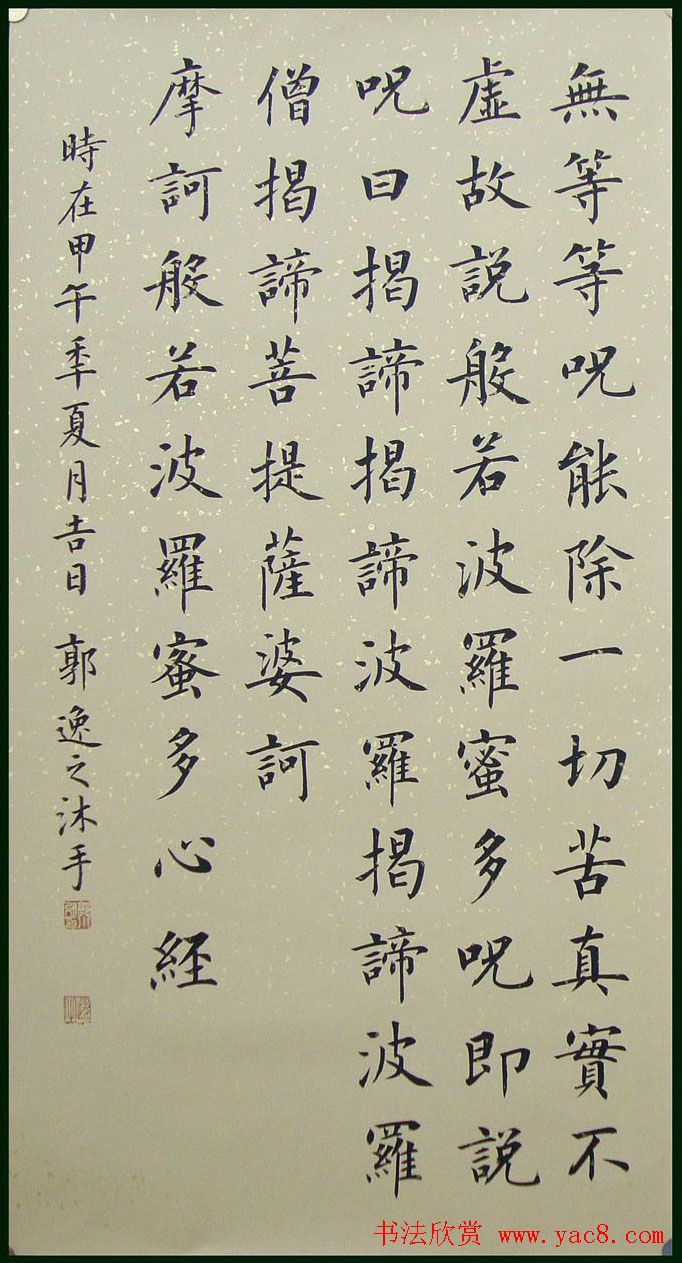 郭小永楷书作品般若波罗蜜多心经五种