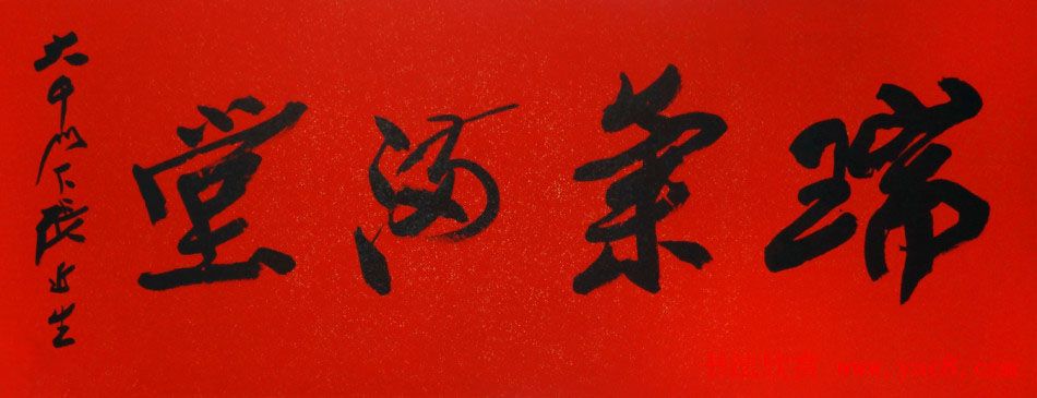 啸风堂主张近生毛笔书法作品欣赏