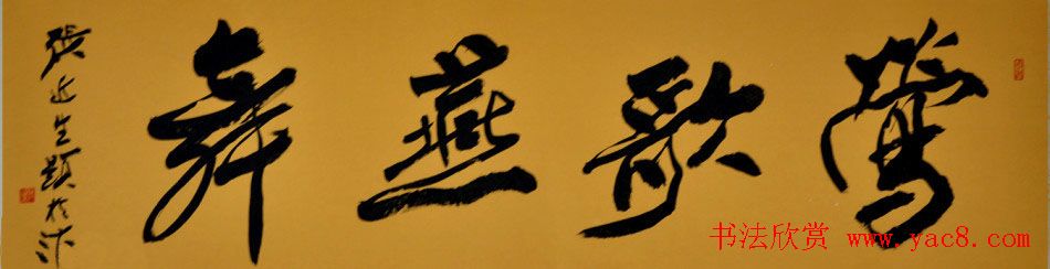 啸风堂主张近生毛笔书法作品欣赏