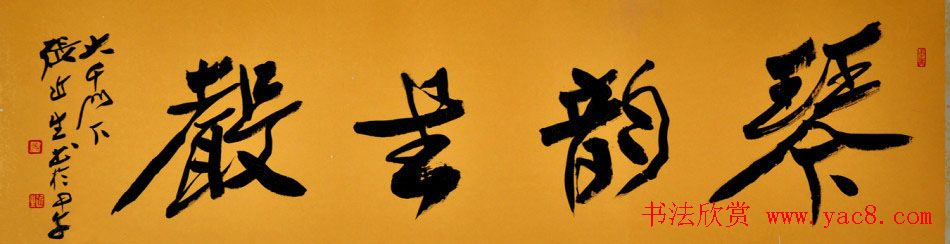 啸风堂主张近生毛笔书法作品欣赏