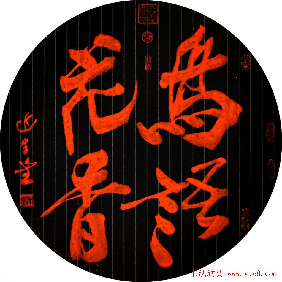 啸风堂主张近生毛笔书法作品欣赏