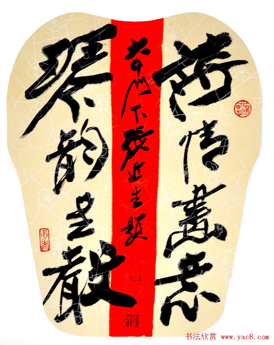 啸风堂主张近生毛笔书法作品欣赏