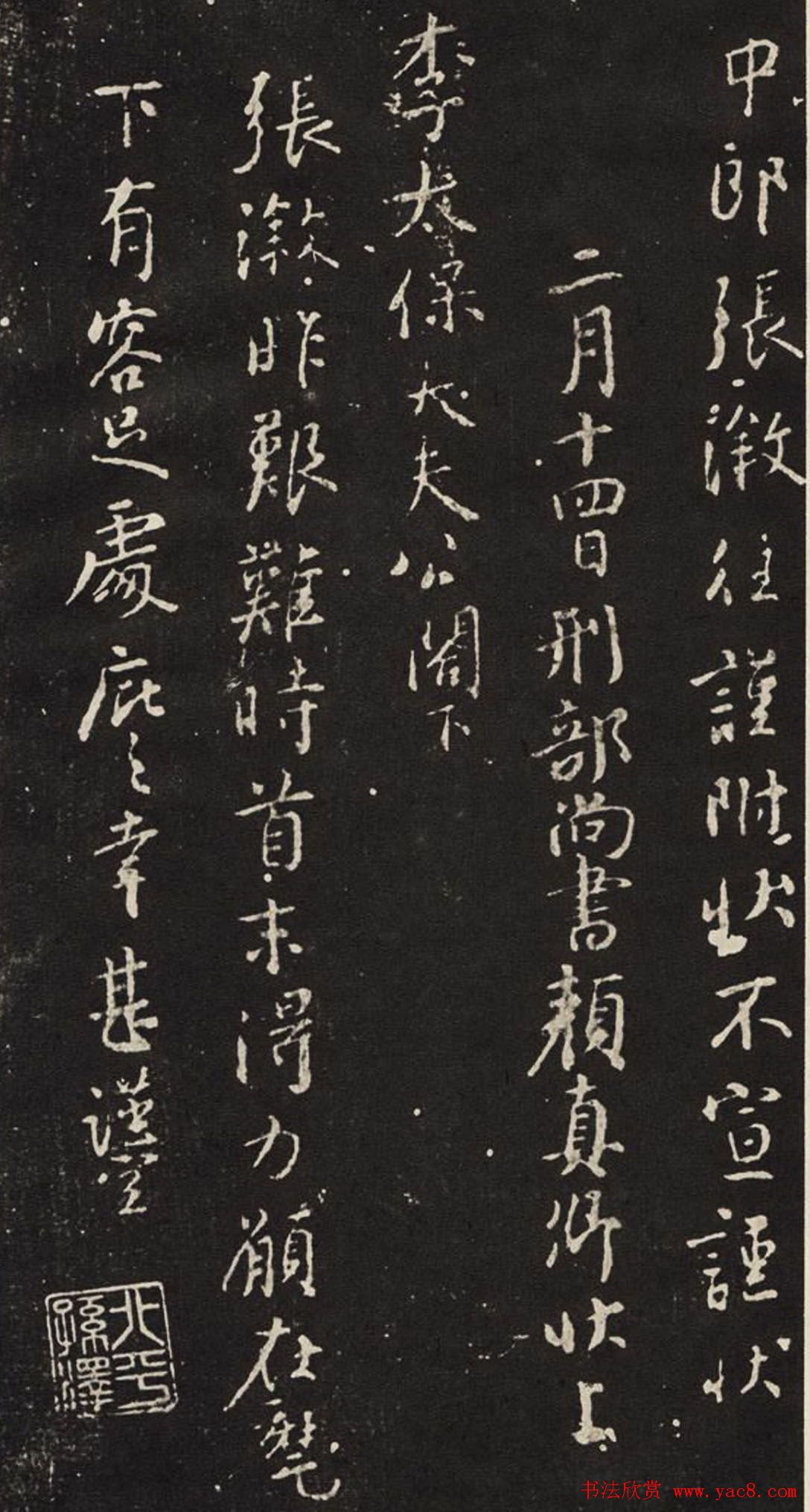 颜真卿行书碑帖欣赏捧袂帖宋拓本