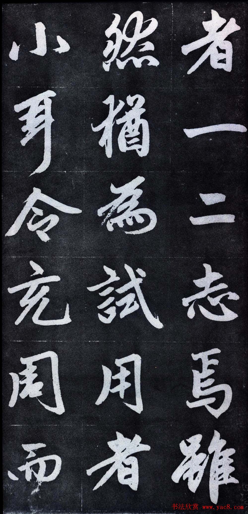 赵孟頫行楷书法字帖赏析《仇锷墓碑铭》