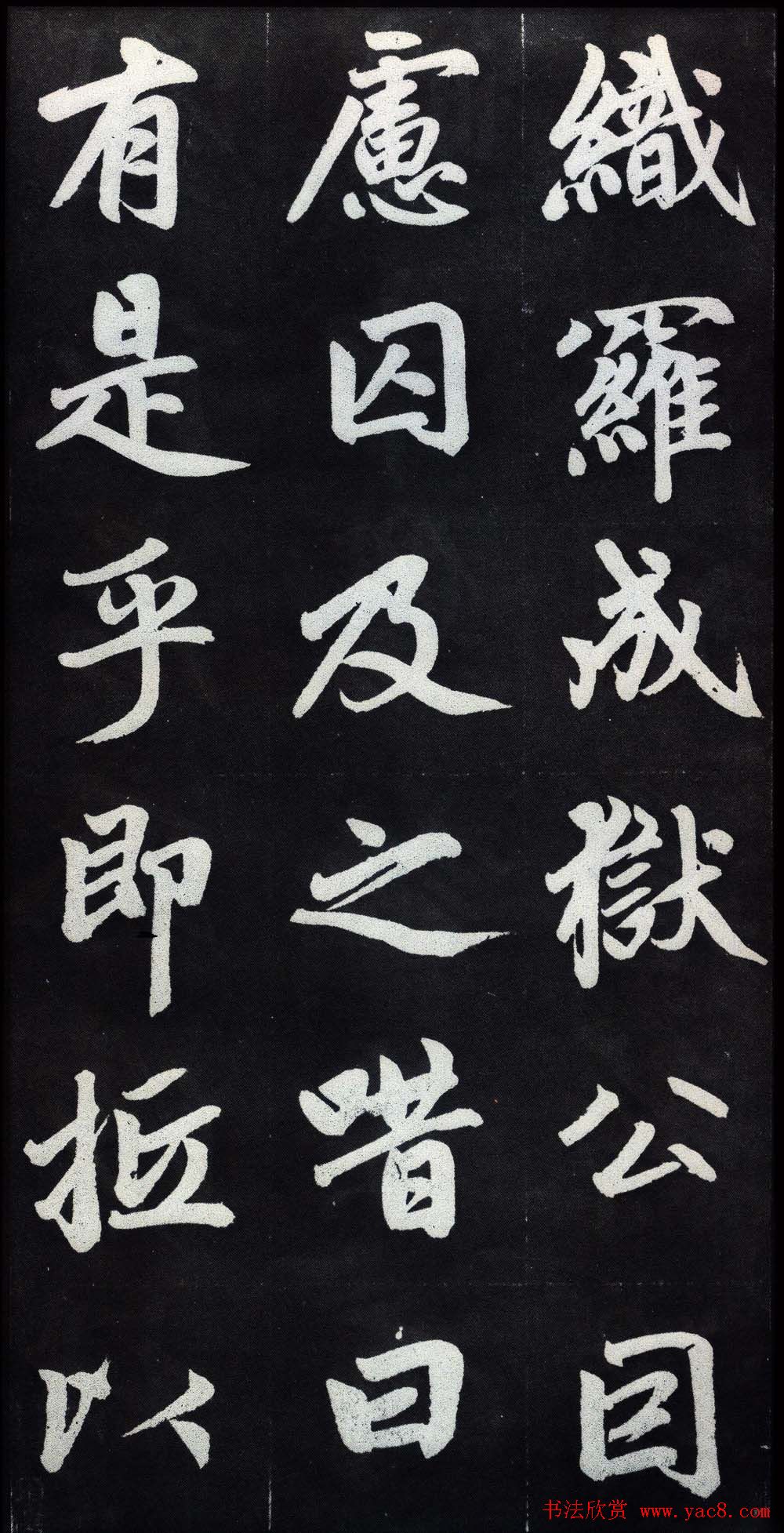 赵孟頫行楷书法字帖赏析《仇锷墓碑铭》