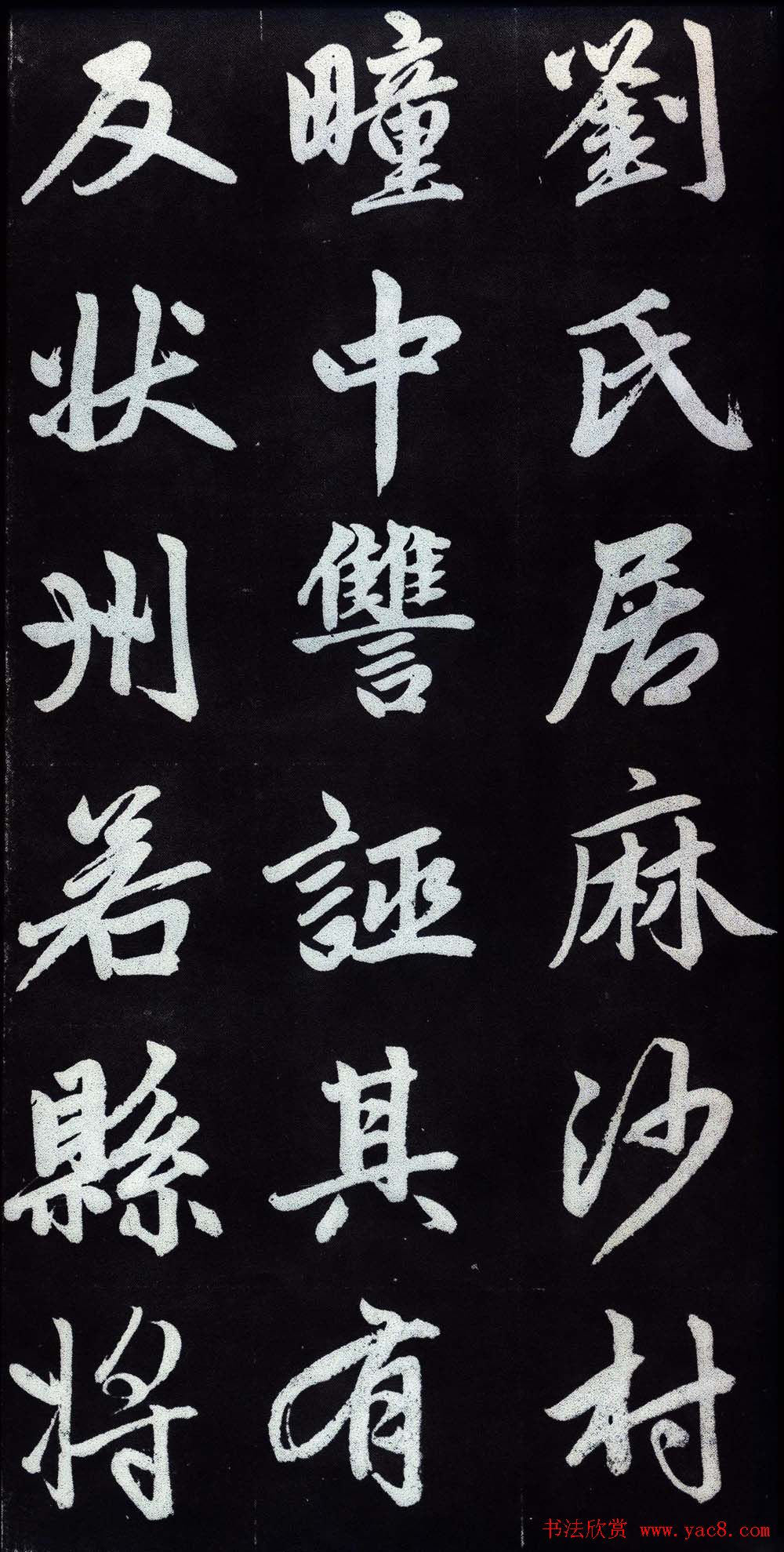 赵孟頫行楷书法字帖赏析《仇锷墓碑铭》