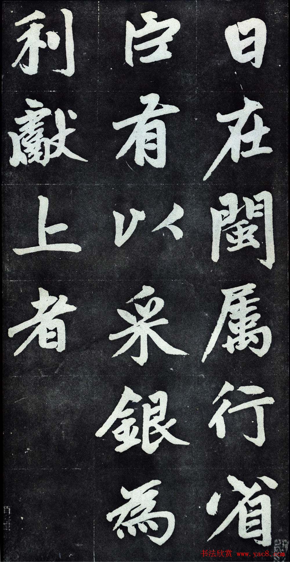 赵孟頫行楷书法字帖赏析《仇锷墓碑铭》