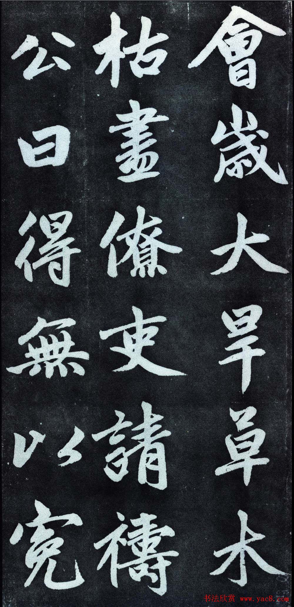 赵孟頫行楷书法字帖赏析《仇锷墓碑铭》