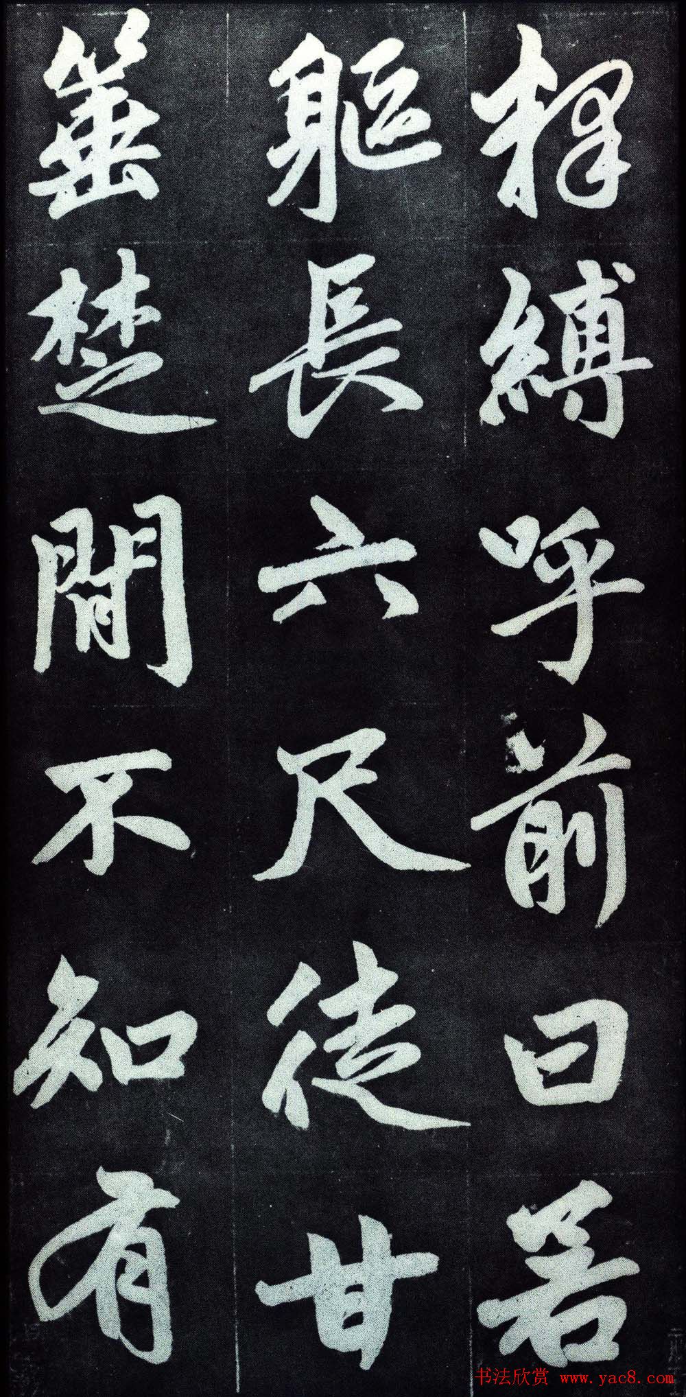 赵孟頫行楷书法字帖赏析《仇锷墓碑铭》