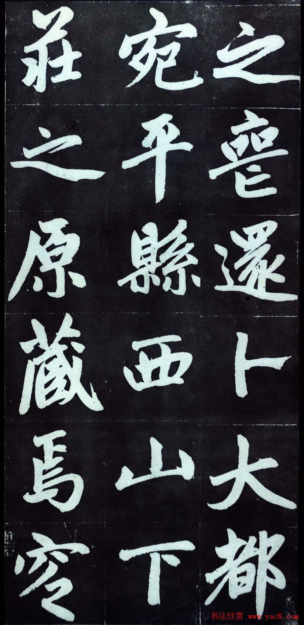 赵孟頫行楷书法字帖赏析《仇锷墓碑铭》