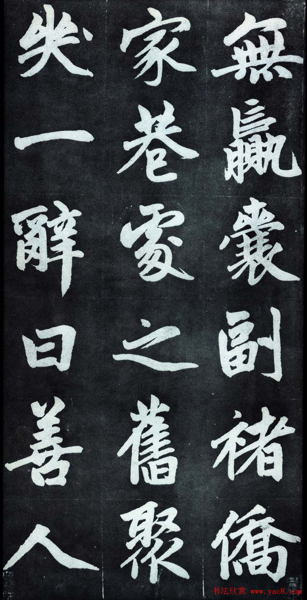 赵孟頫行楷书法字帖赏析《仇锷墓碑铭》