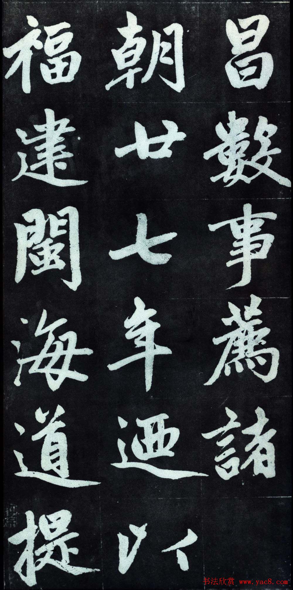 赵孟頫行楷书法字帖赏析《仇锷墓碑铭》