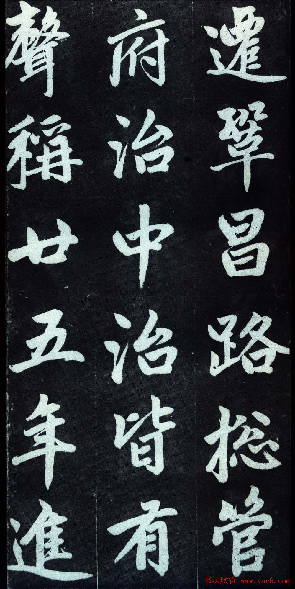 赵孟頫行楷书法字帖赏析《仇锷墓碑铭》