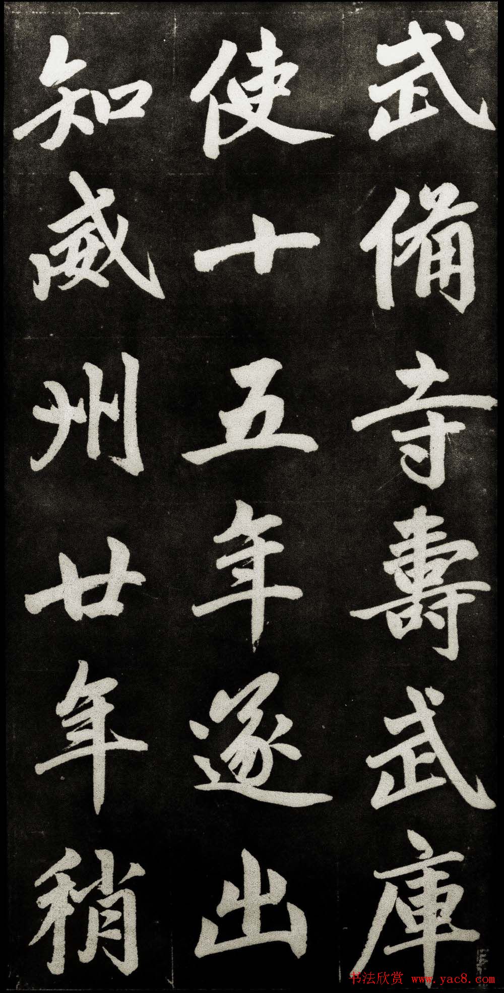 赵孟頫行楷书法字帖赏析《仇锷墓碑铭》