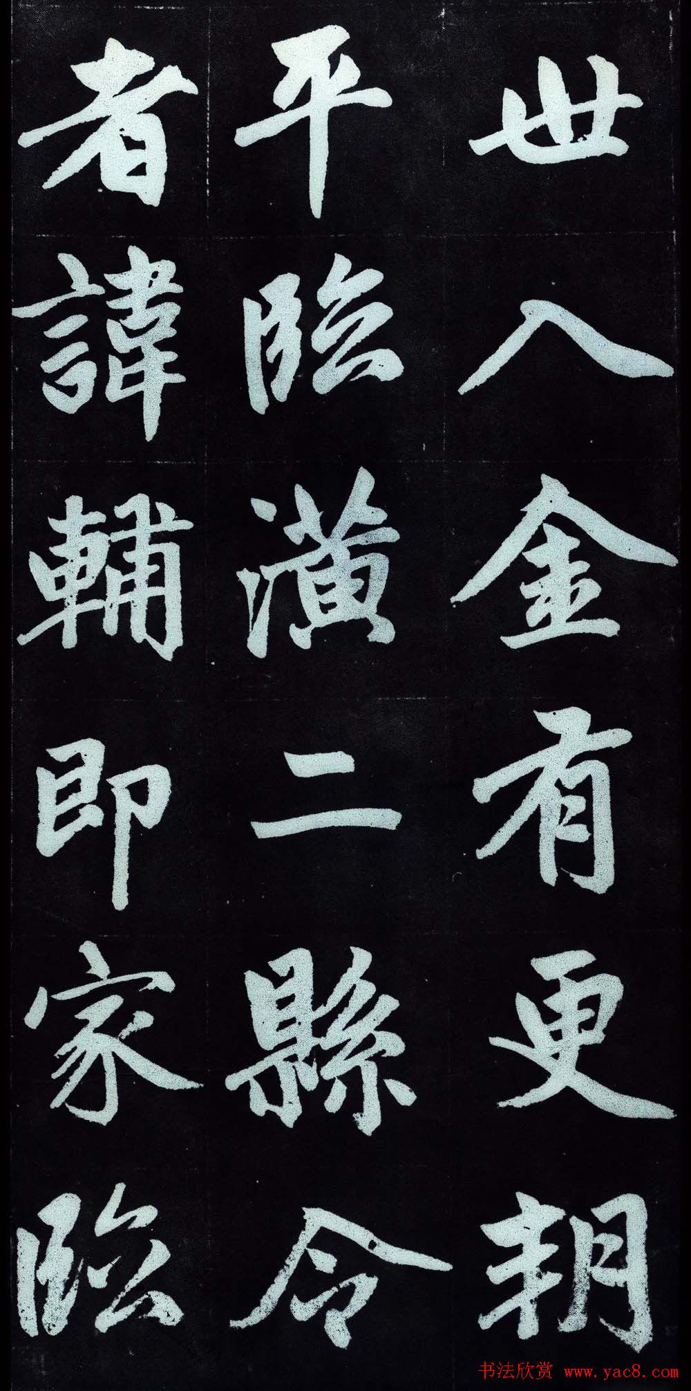 赵孟頫行楷书法字帖赏析《仇锷墓碑铭》