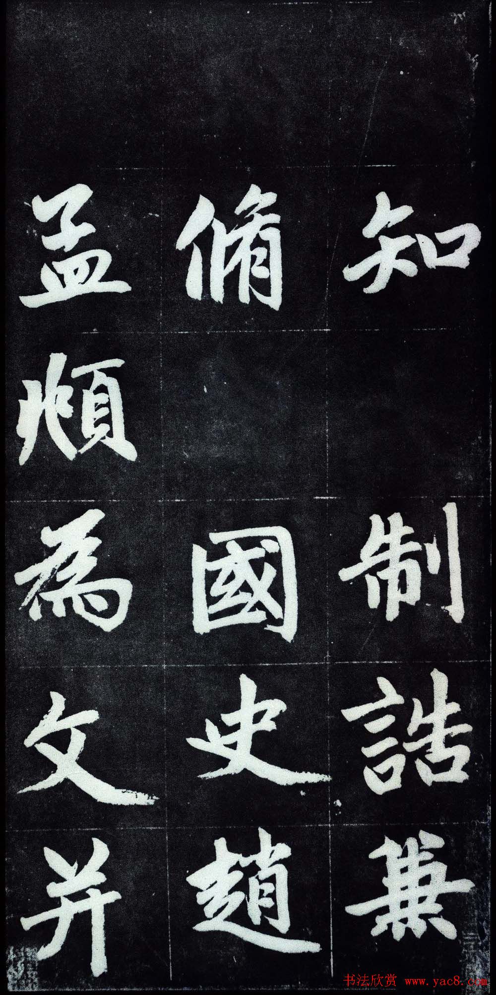 赵孟頫行楷书法字帖赏析《仇锷墓碑铭》