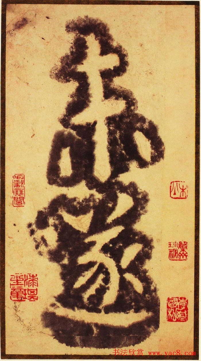 大字之祖陶弘景楷书《瘗鹤铭》水前拓本