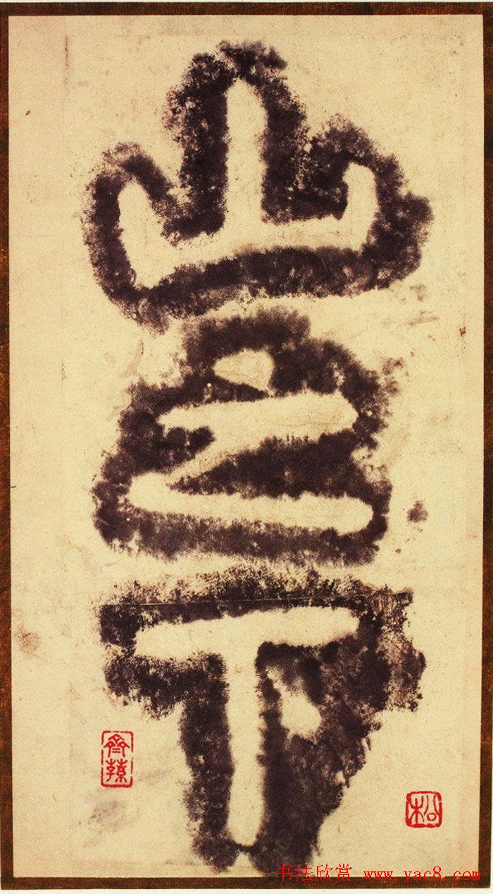 大字之祖陶弘景楷书《瘗鹤铭》水前拓本