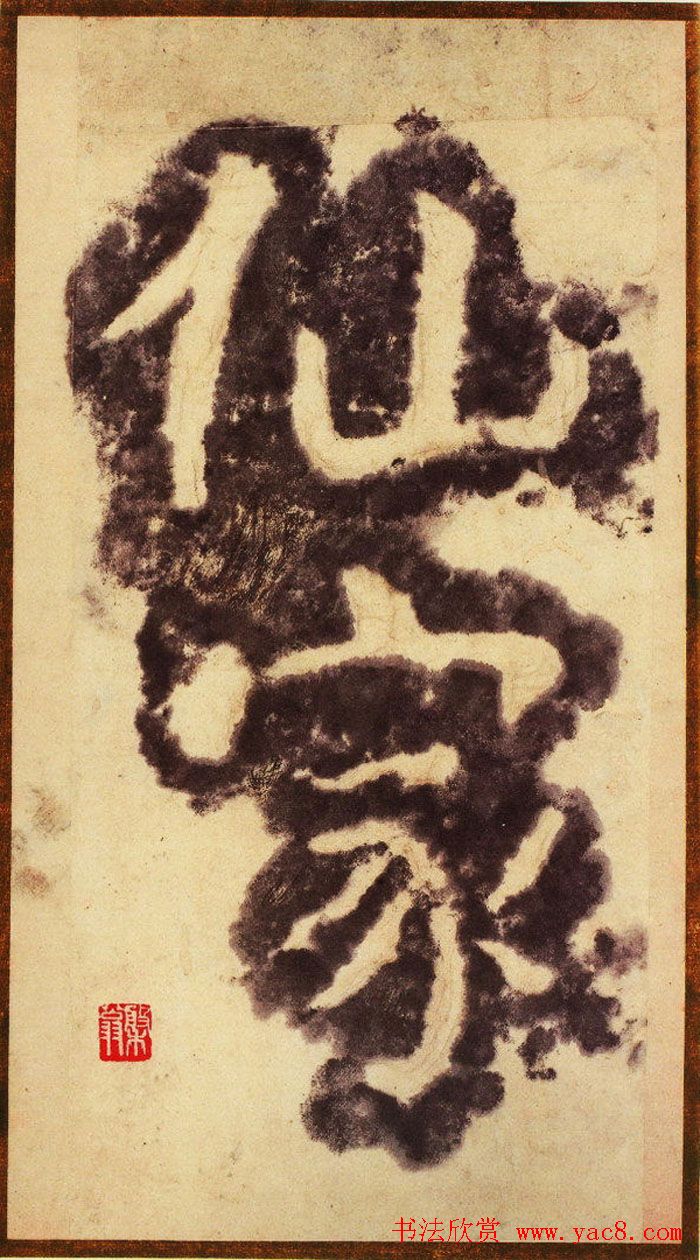 大字之祖陶弘景楷书《瘗鹤铭》水前拓本