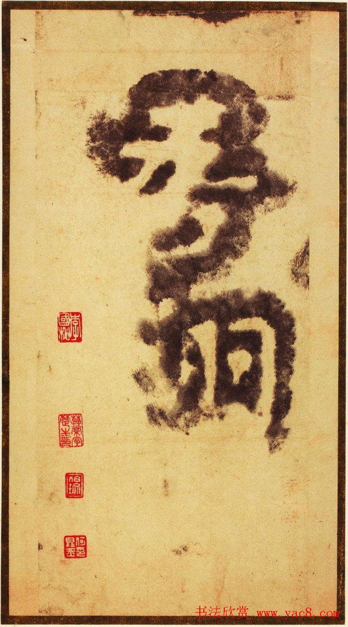 大字之祖陶弘景楷书《瘗鹤铭》水前拓本