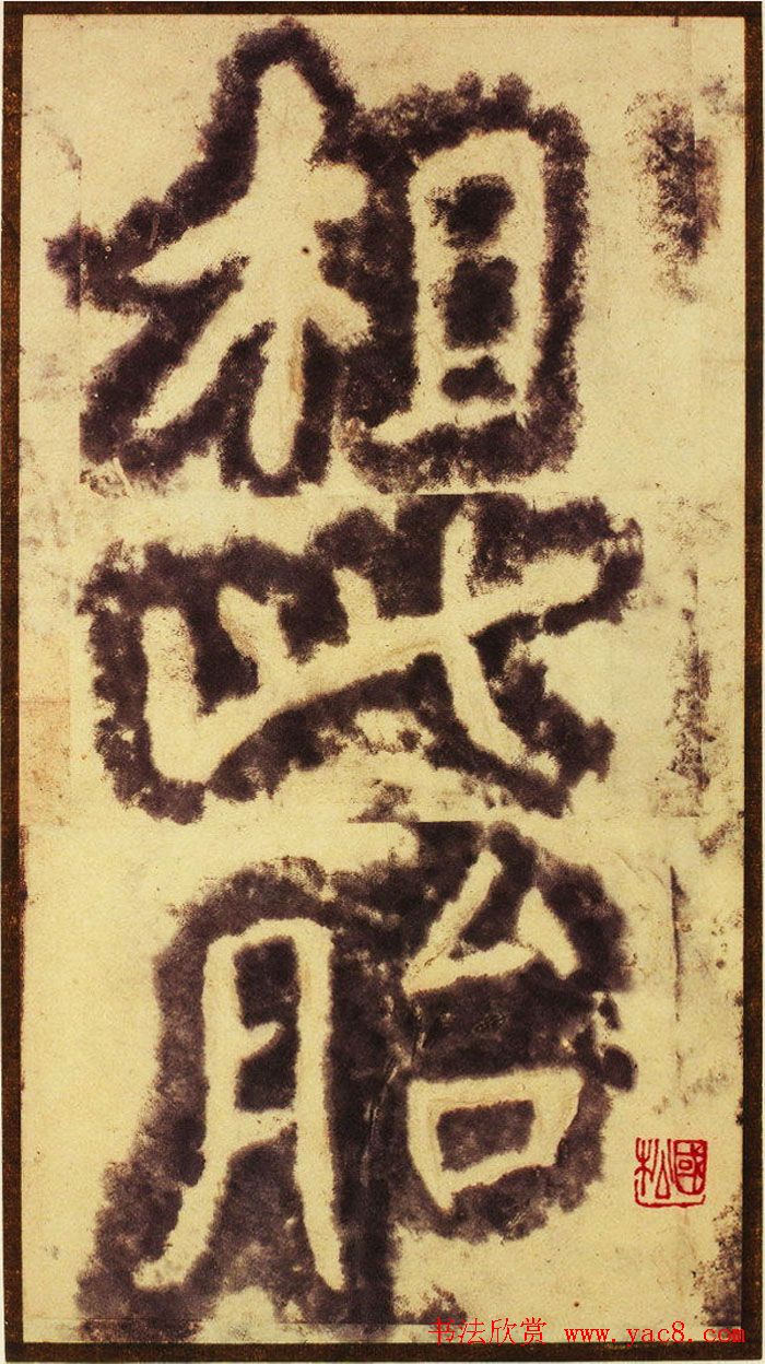 大字之祖陶弘景楷书《瘗鹤铭》水前拓本