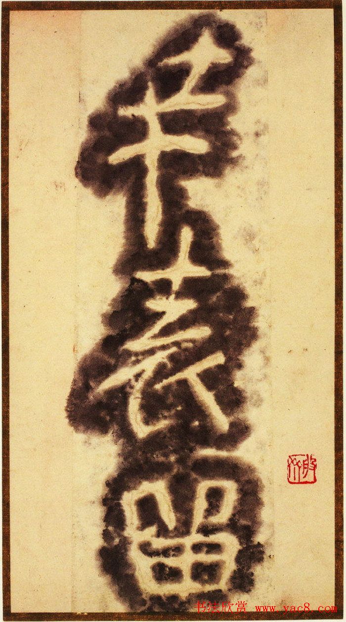 大字之祖陶弘景楷书《瘗鹤铭》水前拓本