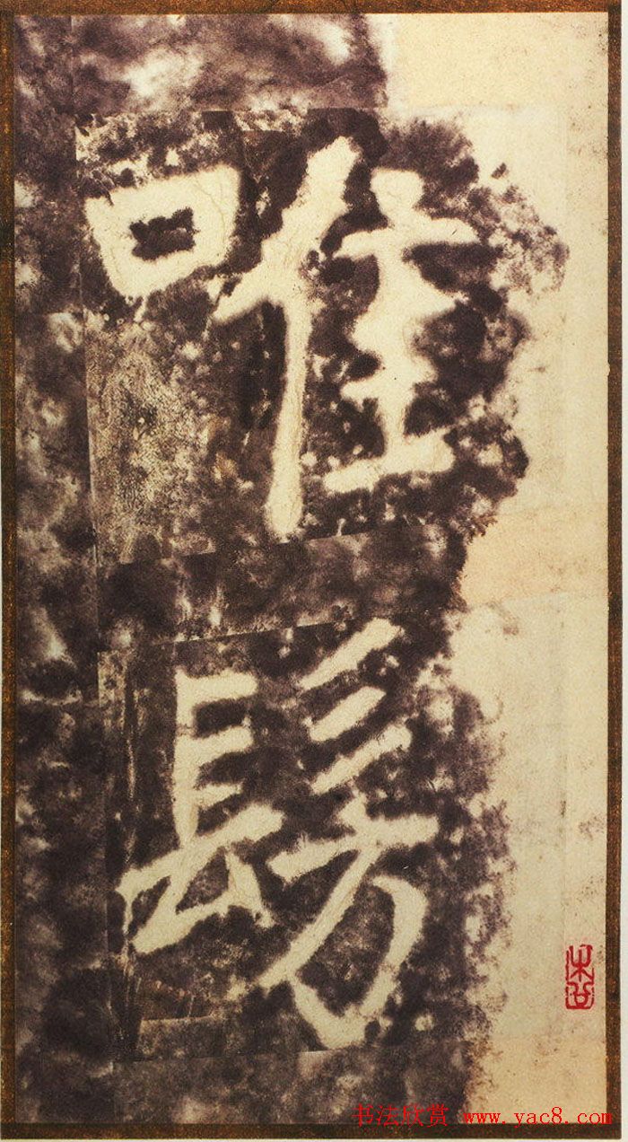 大字之祖陶弘景楷书《瘗鹤铭》水前拓本