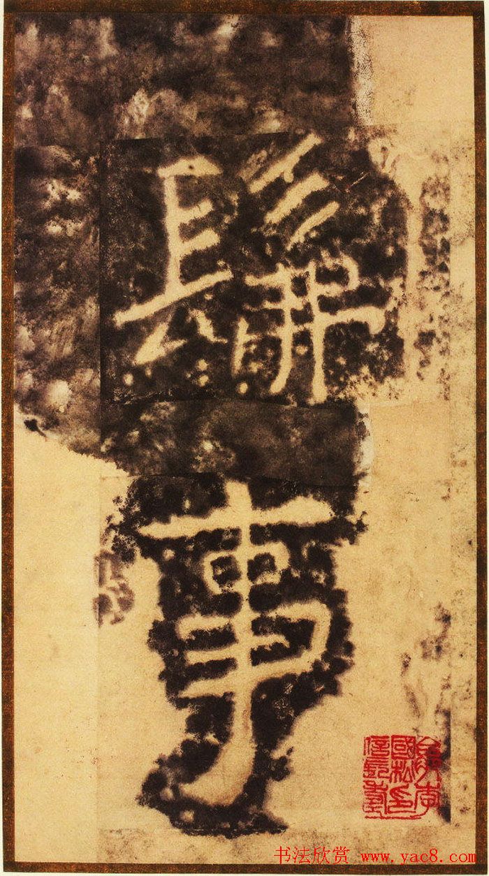 大字之祖陶弘景楷书《瘗鹤铭》水前拓本