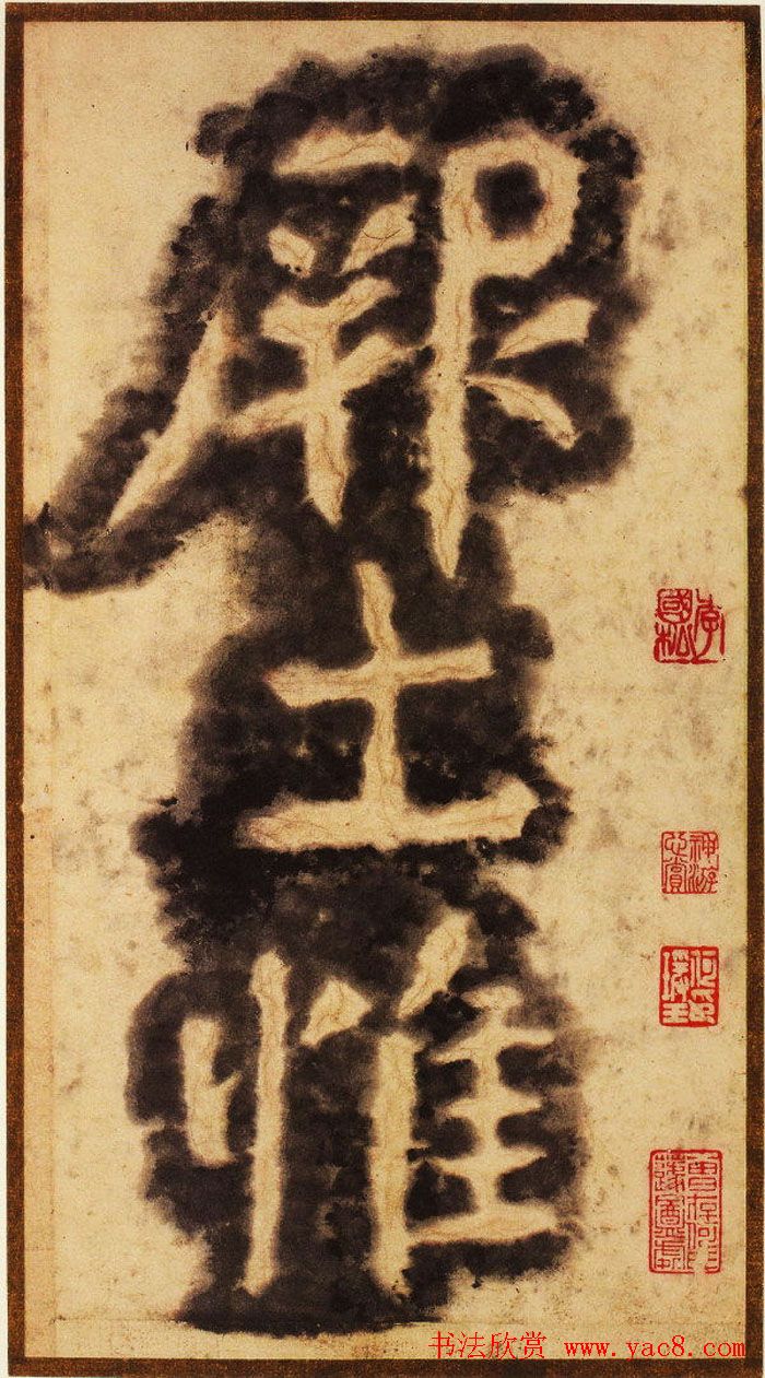 大字之祖陶弘景楷书《瘗鹤铭》水前拓本