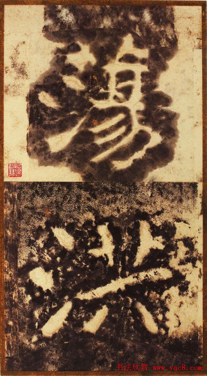 大字之祖陶弘景楷书《瘗鹤铭》水前拓本