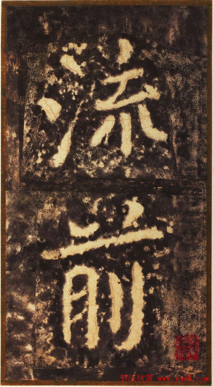 大字之祖陶弘景楷书《瘗鹤铭》水前拓本