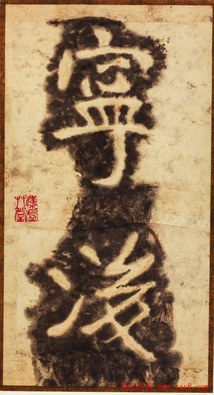 大字之祖陶弘景楷书《瘗鹤铭》水前拓本