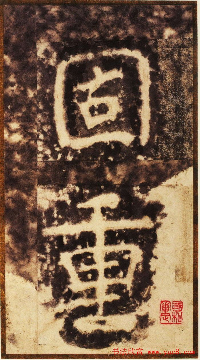 大字之祖陶弘景楷书《瘗鹤铭》水前拓本