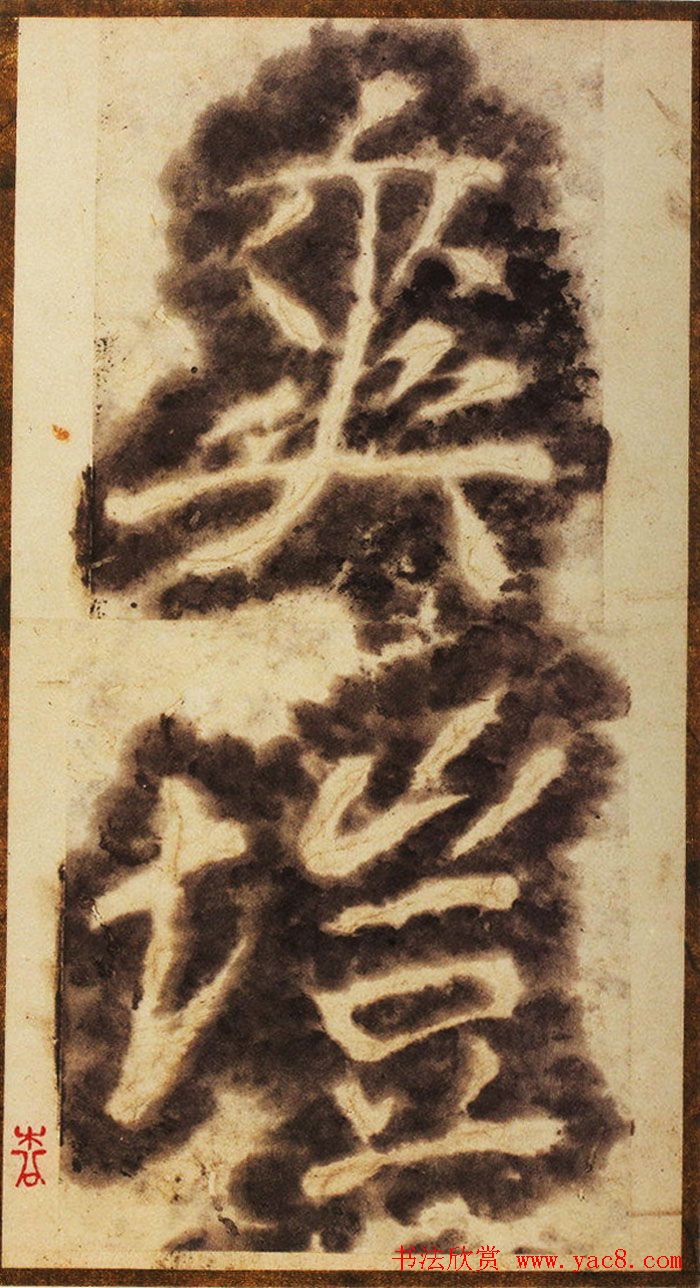 大字之祖陶弘景楷书《瘗鹤铭》水前拓本