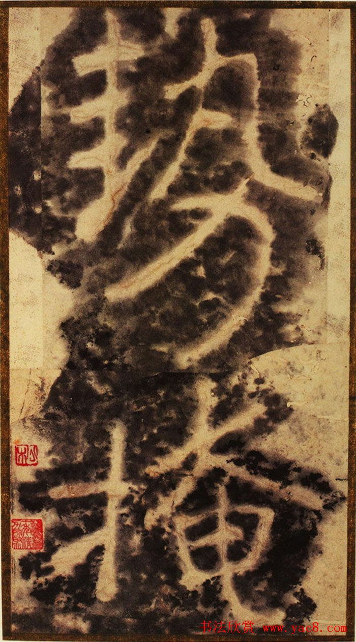 大字之祖陶弘景楷书《瘗鹤铭》水前拓本