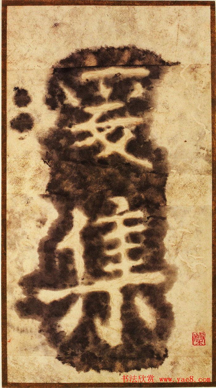 大字之祖陶弘景楷书《瘗鹤铭》水前拓本