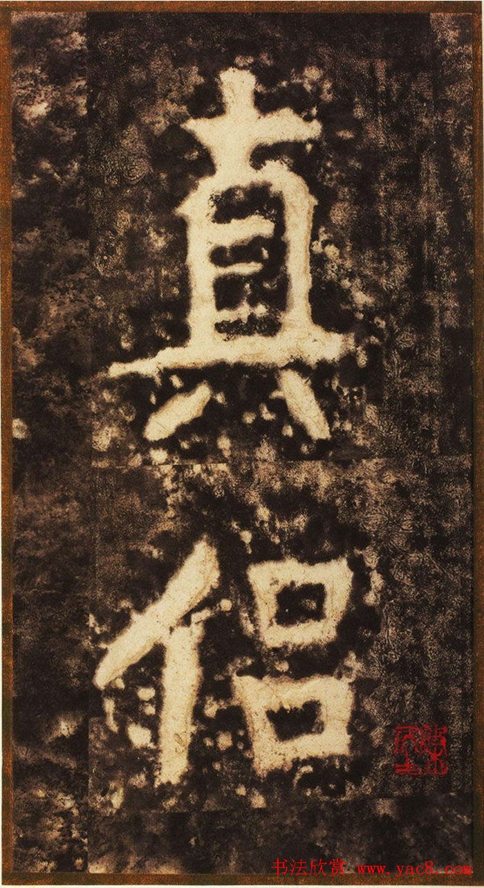 大字之祖陶弘景楷书《瘗鹤铭》水前拓本