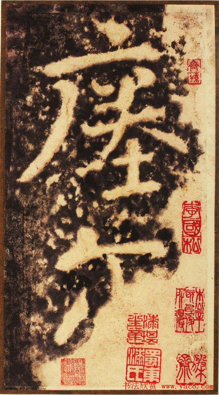 大字之祖陶弘景楷书《瘗鹤铭》水前拓本